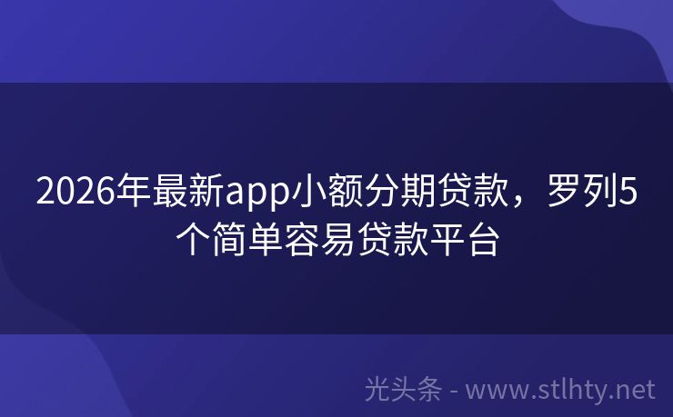 2026年最新app小额分期贷款，罗列5个简单容易贷款平台