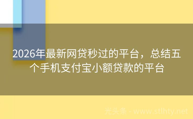 2026年最新网贷秒过的平台，总结五个手机支付宝小额贷款的平台