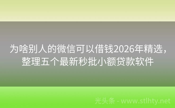 为啥别人的微信可以借钱2026年精选,整理五个最新秒批小额贷款软件