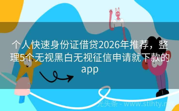 个人快速身份证借贷2026年推荐，整理5个无视黑白无视征信申请就下款的app