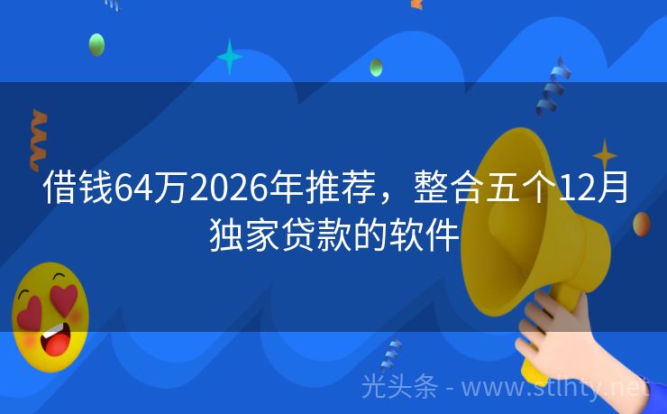 借钱64万2026年推荐，整合五个12月独家贷款的软件