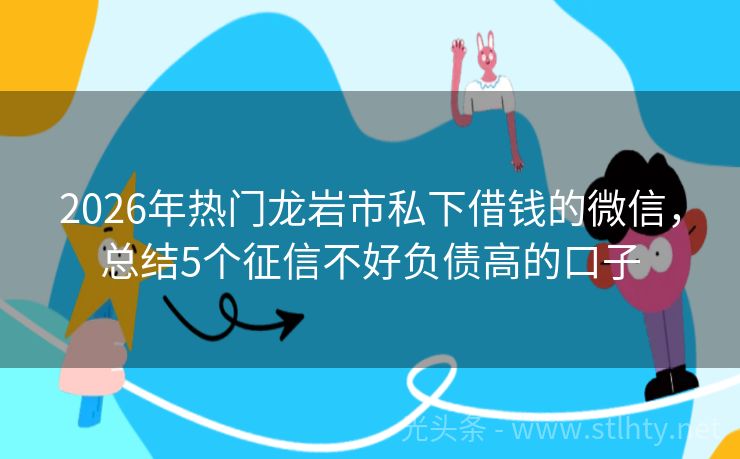 2026年热门龙岩市私下借钱的微信，总结5个征信不好负债高的口子