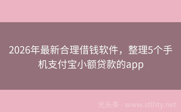 2026年最新合理借钱软件,整理5个手机支付宝小额贷款的app