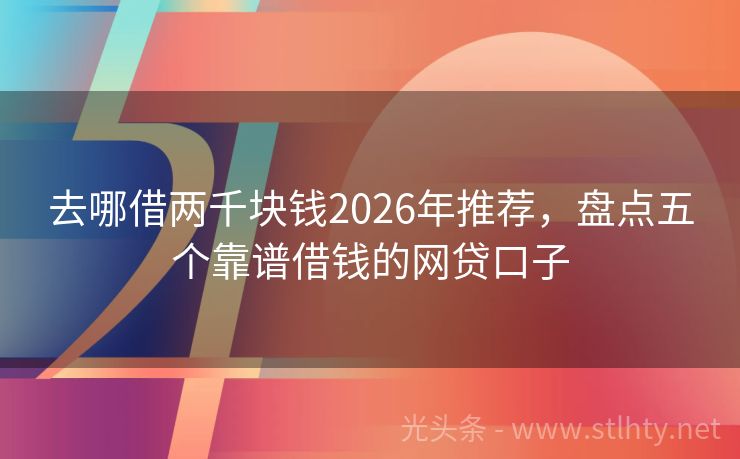 去哪借两千块钱2026年推荐，盘点五个靠谱借钱的网贷口子