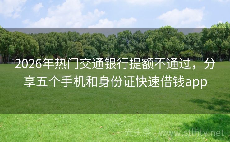 2026年热门交通银行提额不通过，分享五个手机和身份证快速借钱app