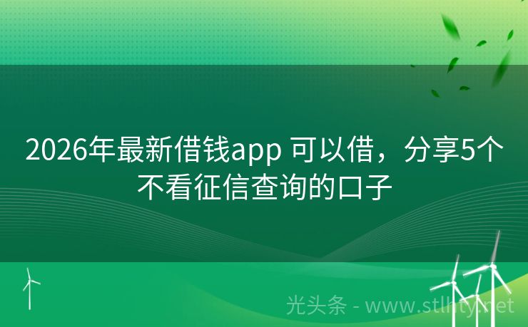 2026年最新借钱app 可以借,分享5个不看征信查询的口子