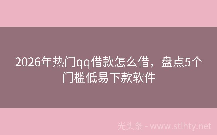 2026年热门qq借款怎么借,盘点5个门槛低易下款软件