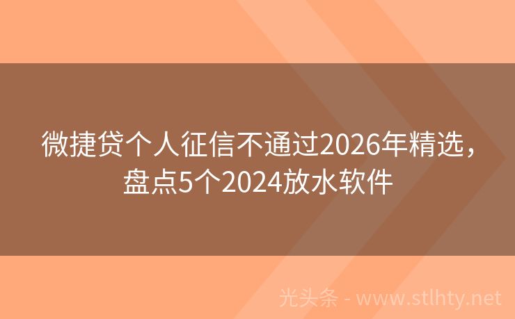 微捷贷个人征信不通过2026年精选,盘点5个2024放水软件