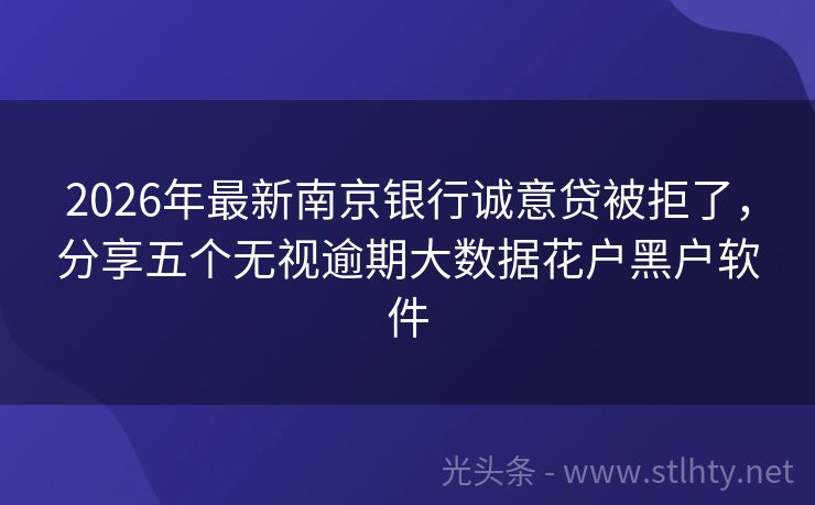 2026年最新南京银行诚意贷被拒了，分享五个无视逾期大数据花户黑户软件