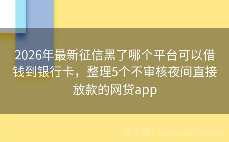 2026年最新征信黑了哪个平台可以借钱到银行卡,整理5个不审核夜间直接放款的网贷app