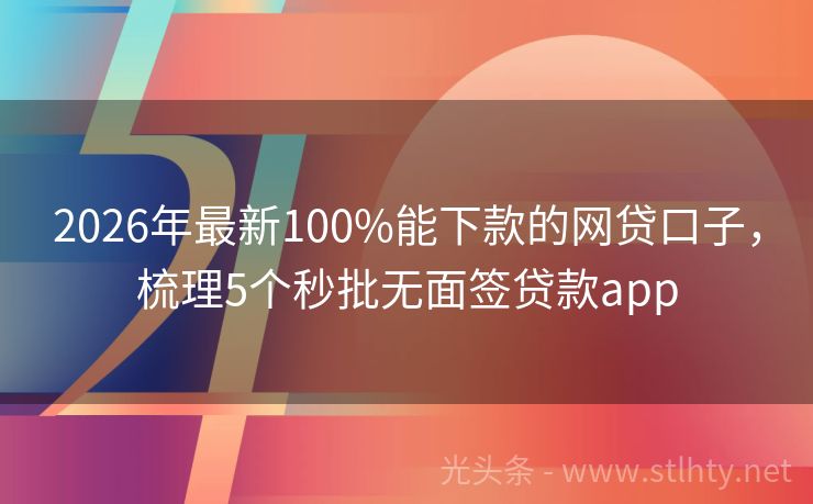 2026年最新100%能下款的网贷口子,梳理5个秒批无面签贷款app