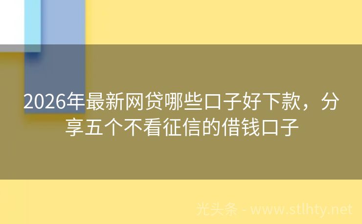 2026年最新网贷哪些口子好下款，分享五个不看征信的借钱口子