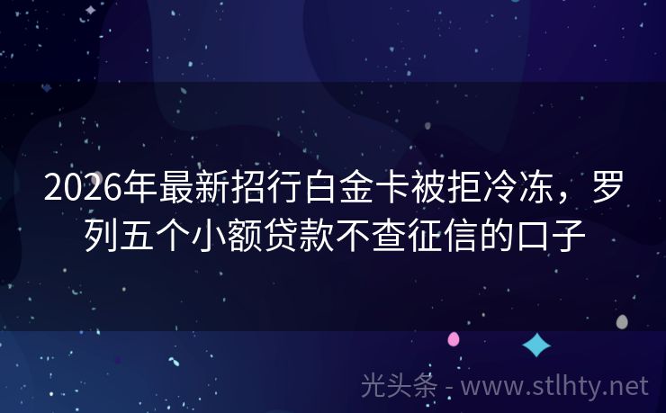2026年最新招行白金卡被拒冷冻,罗列五个小额贷款不查征信的口子