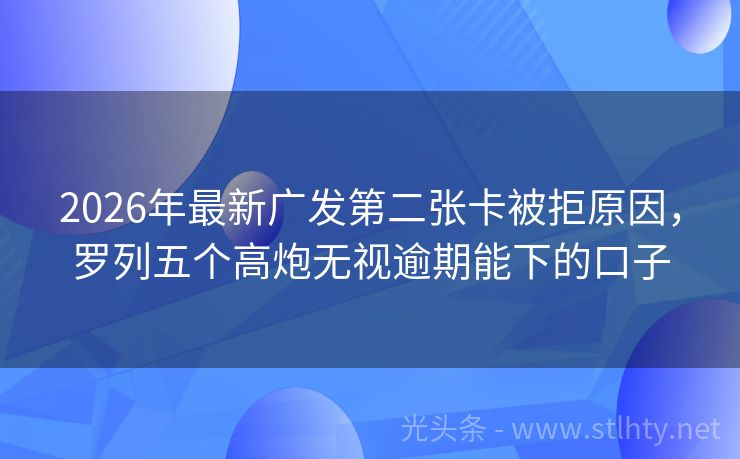 2026年最新广发第二张卡被拒原因，罗列五个高炮无视逾期能下的口子