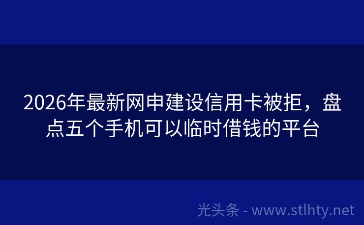 2026年最新网申建设信用卡被拒,盘点五个手机可以临时借钱的平台
