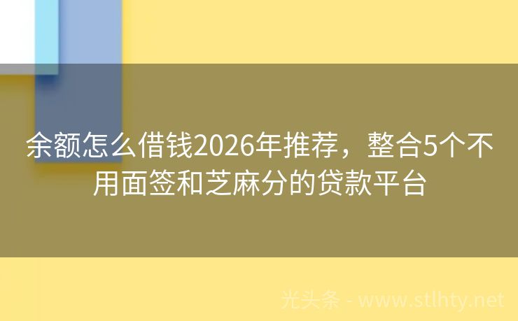 余额怎么借钱2026年推荐，整合5个不用面签和芝麻分的贷款平台
