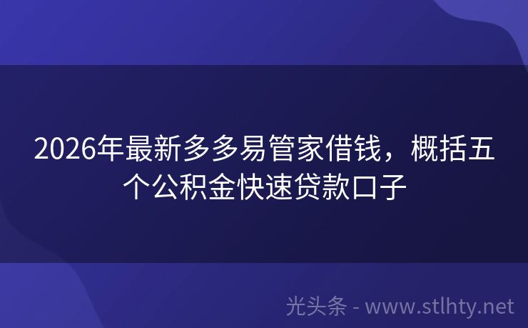 2026年最新多多易管家借钱,概括五个公积金快速贷款口子