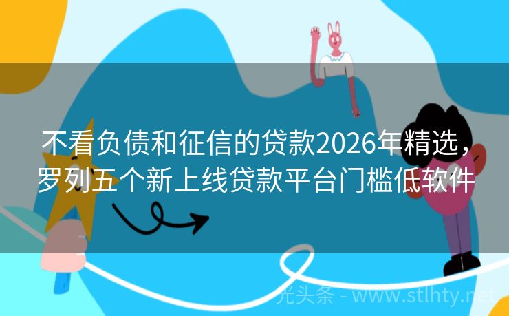 不看负债和征信的贷款2026年精选，罗列五个新上线贷款平台门槛低软件