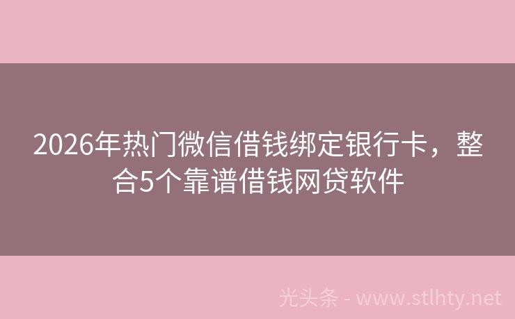 2026年热门微信借钱绑定银行卡，整合5个靠谱借钱网贷软件
