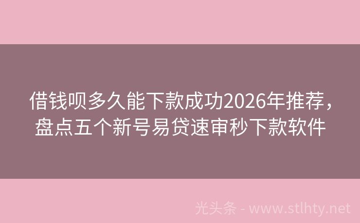 借钱呗多久能下款成功2026年推荐，盘点五个新号易贷速审秒下款软件