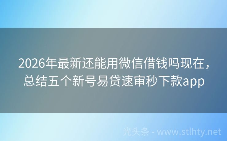 2026年最新还能用微信借钱吗现在,总结五个新号易贷速审秒下款app