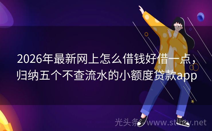 2026年最新网上怎么借钱好借一点，归纳五个不查流水的小额度贷款app