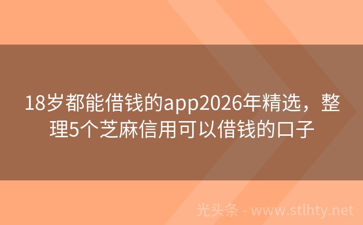 18岁都能借钱的app2026年精选，整理5个芝麻信用可以借钱的口子