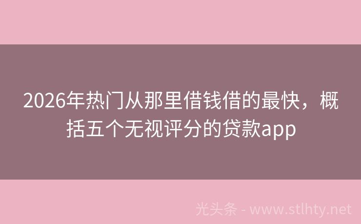 2026年热门从那里借钱借的最快，概括五个无视评分的贷款app