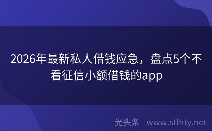 2026年最新私人借钱应急，盘点5个不看征信小额借钱的app