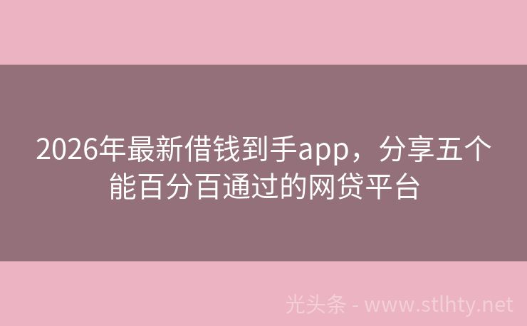 2026年最新借钱到手app，分享五个能百分百通过的网贷平台