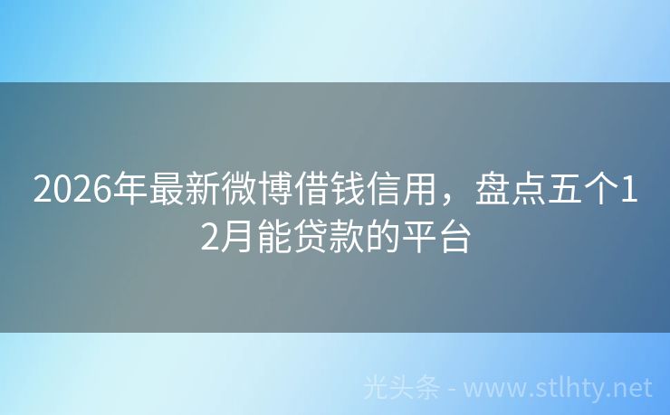 2026年最新微博借钱信用，盘点五个12月能贷款的平台