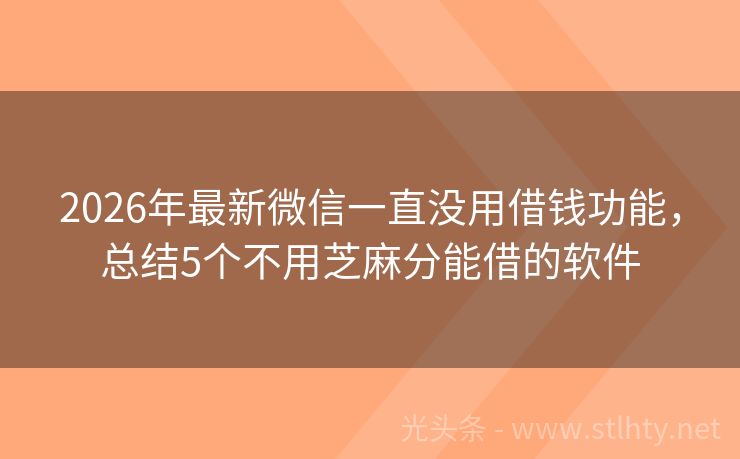 2026年最新微信一直没用借钱功能，总结5个不用芝麻分能借的软件