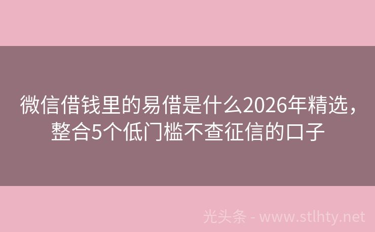 微信借钱里的易借是什么2026年精选，整合5个低门槛不查征信的口子