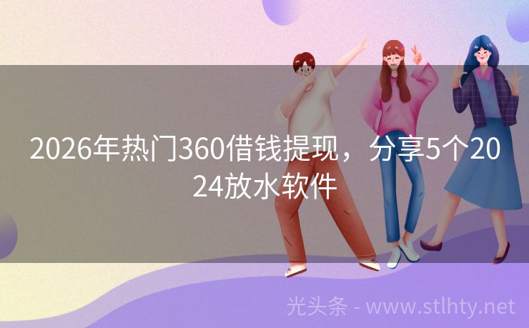 2026年热门360借钱提现,分享5个2024放水软件