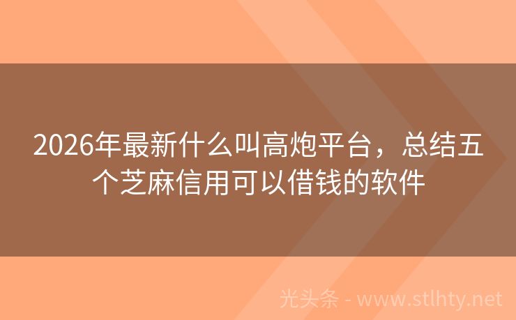 2026年最新什么叫高炮平台,总结五个芝麻信用可以借钱的软件