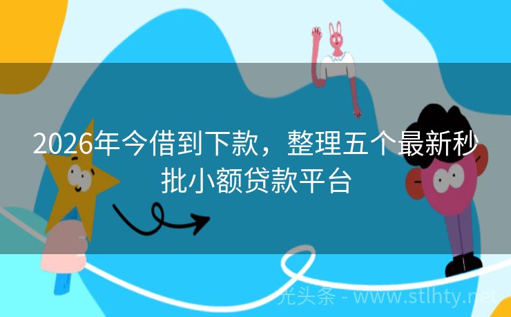 2026年今借到下款，整理五个最新秒批小额贷款平台