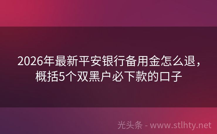 2026年最新平安银行备用金怎么退，概括5个双黑户必下款的口子