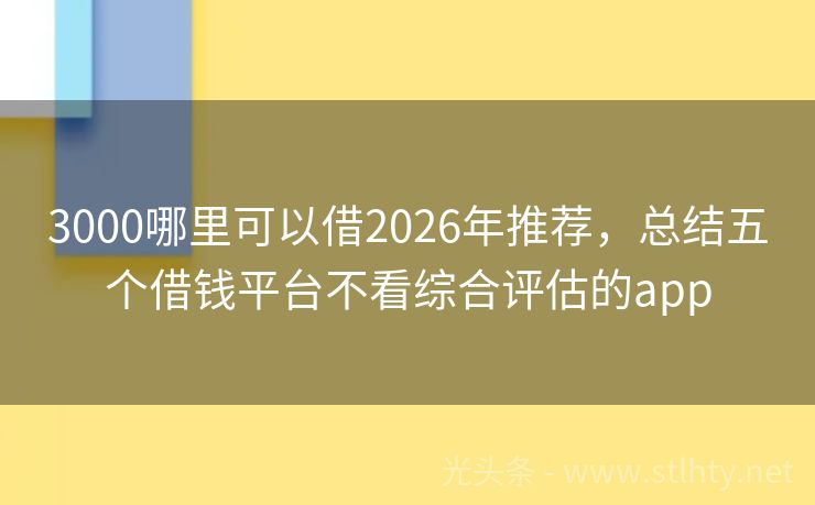 3000哪里可以借2026年推荐，总结五个借钱平台不看综合评估的app