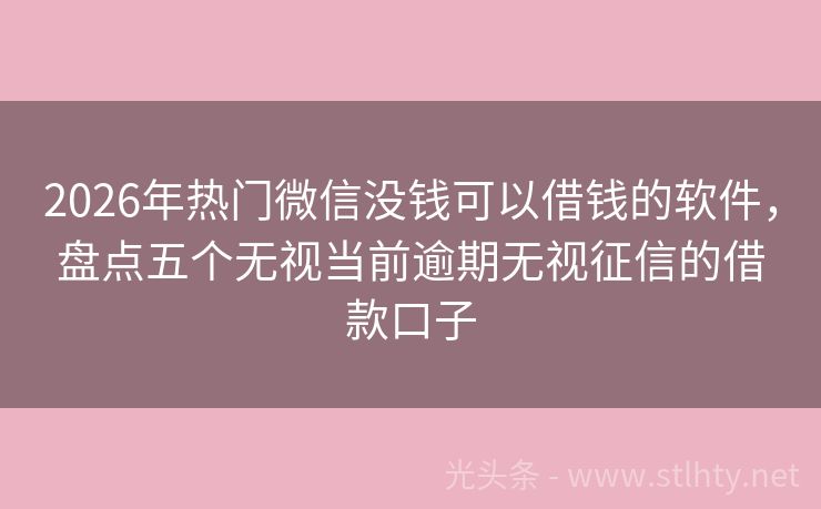 2026年热门微信没钱可以借钱的软件，盘点五个无视当前逾期无视征信的借款口子