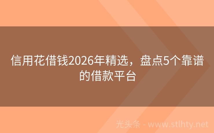 信用花借钱2026年精选，盘点5个靠谱的借款平台