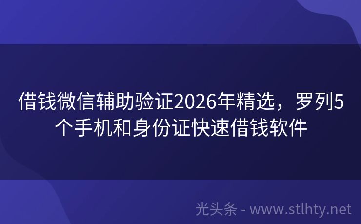 借钱微信辅助验证2026年精选,罗列5个手机和身份证快速借钱软件