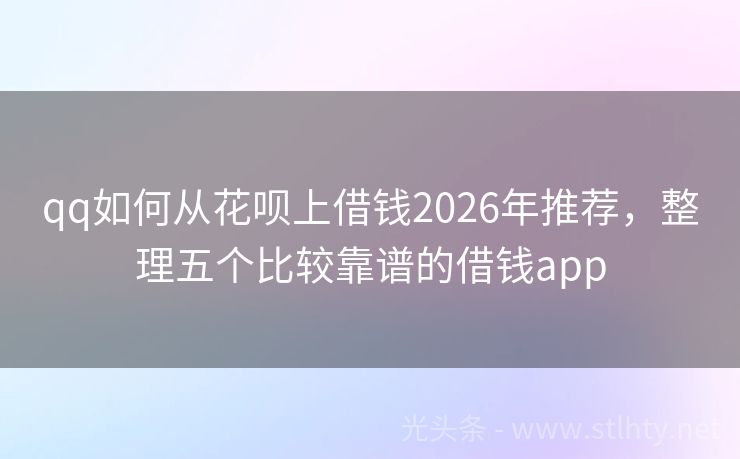 qq如何从花呗上借钱2026年推荐，整理五个比较靠谱的借钱app