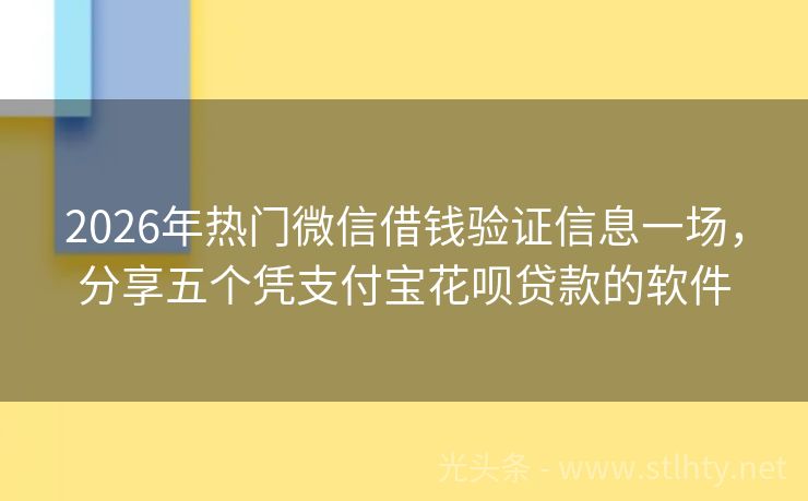 2026年热门微信借钱验证信息一场，分享五个凭支付宝花呗贷款的软件