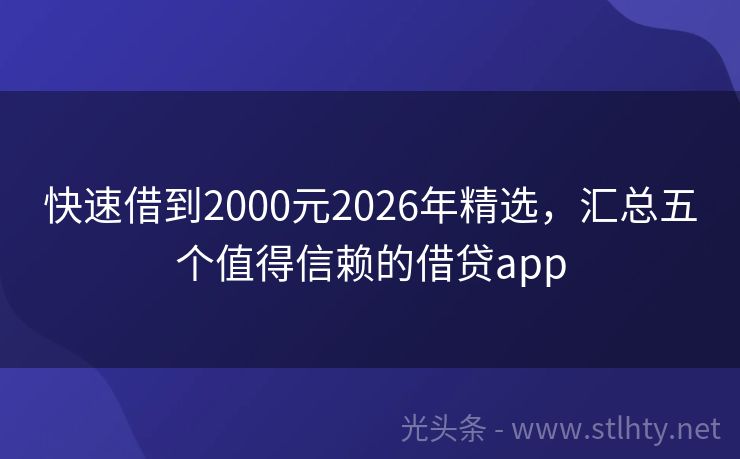 快速借到2000元2026年精选，汇总五个值得信赖的借贷app