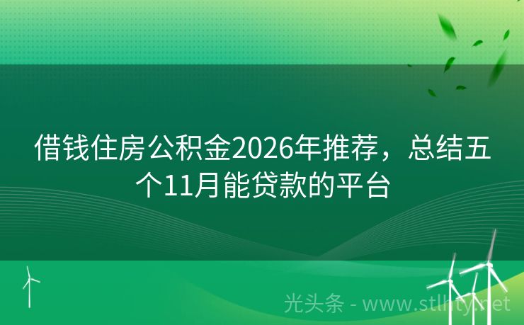 借钱住房公积金2026年推荐，总结五个11月能贷款的平台