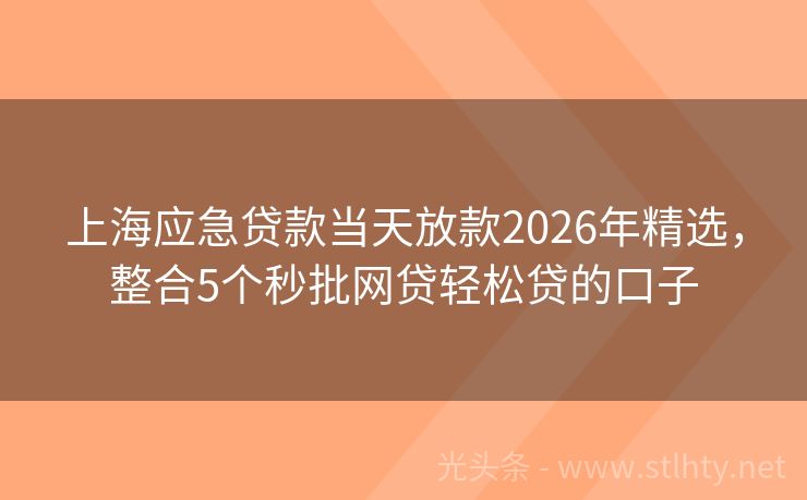 上海应急贷款当天放款2026年精选,整合5个秒批网贷轻松贷的口子