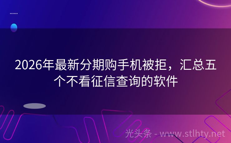 2026年最新分期购手机被拒，汇总五个不看征信查询的软件