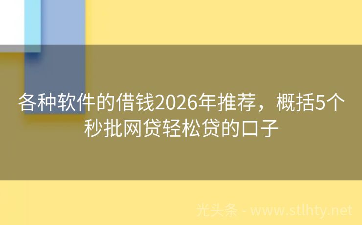 各种软件的借钱2026年推荐,概括5个秒批网贷轻松贷的口子