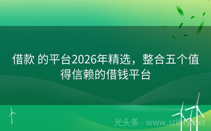 借款 的平台2026年精选，整合五个值得信赖的借钱平台