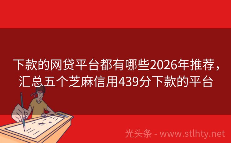 下款的网贷平台都有哪些2026年推荐，汇总五个芝麻信用439分下款的平台